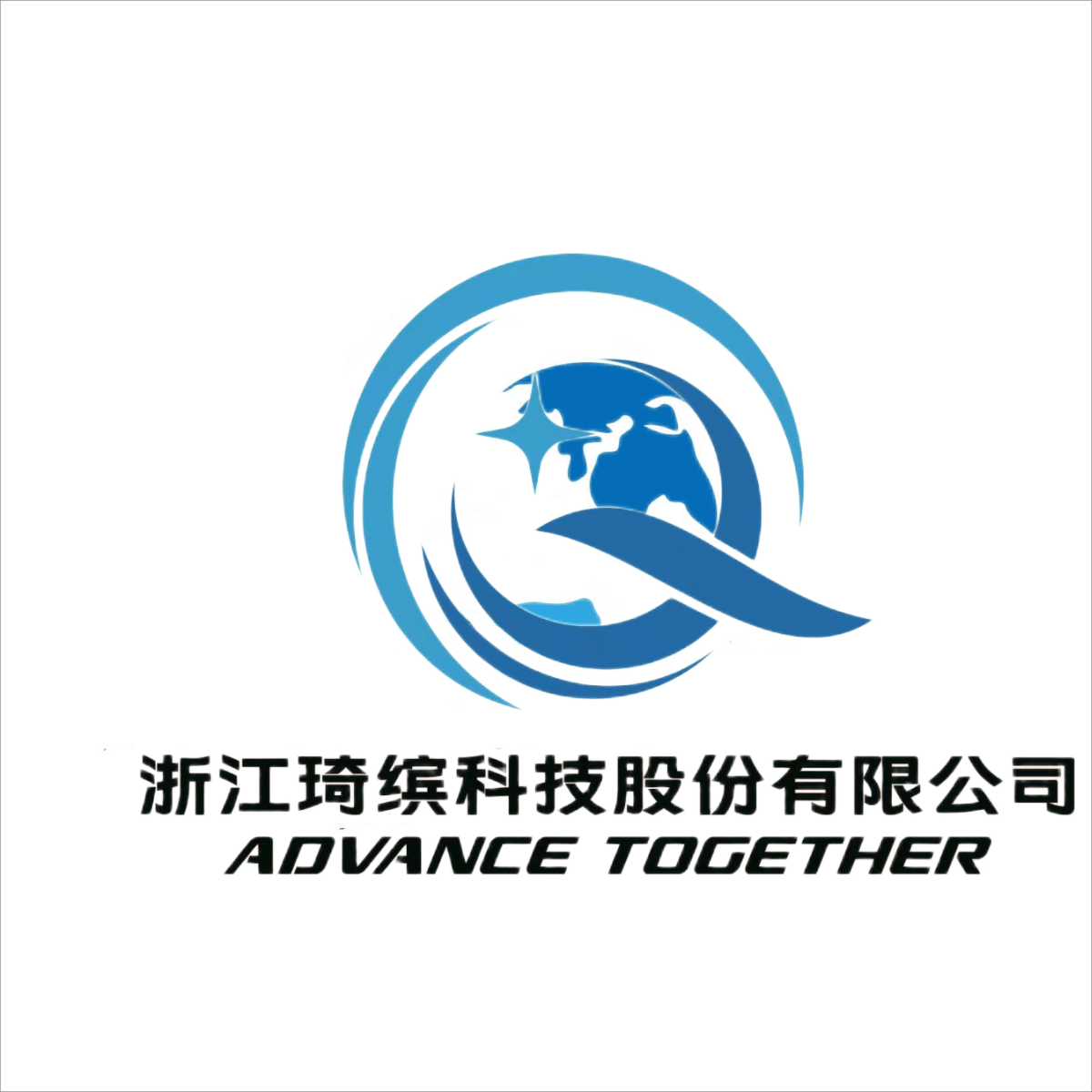浙江琦缤科技股份有限公司